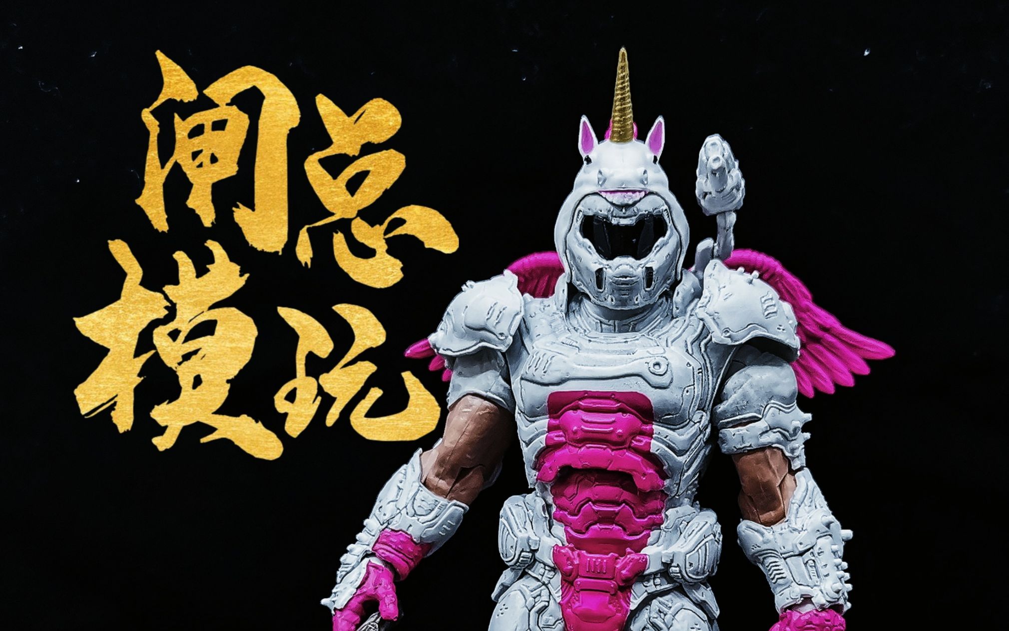 麦克法兰 doom 毁灭战士 彩虹独角兽配色【闸总模玩 第18期_哔哩