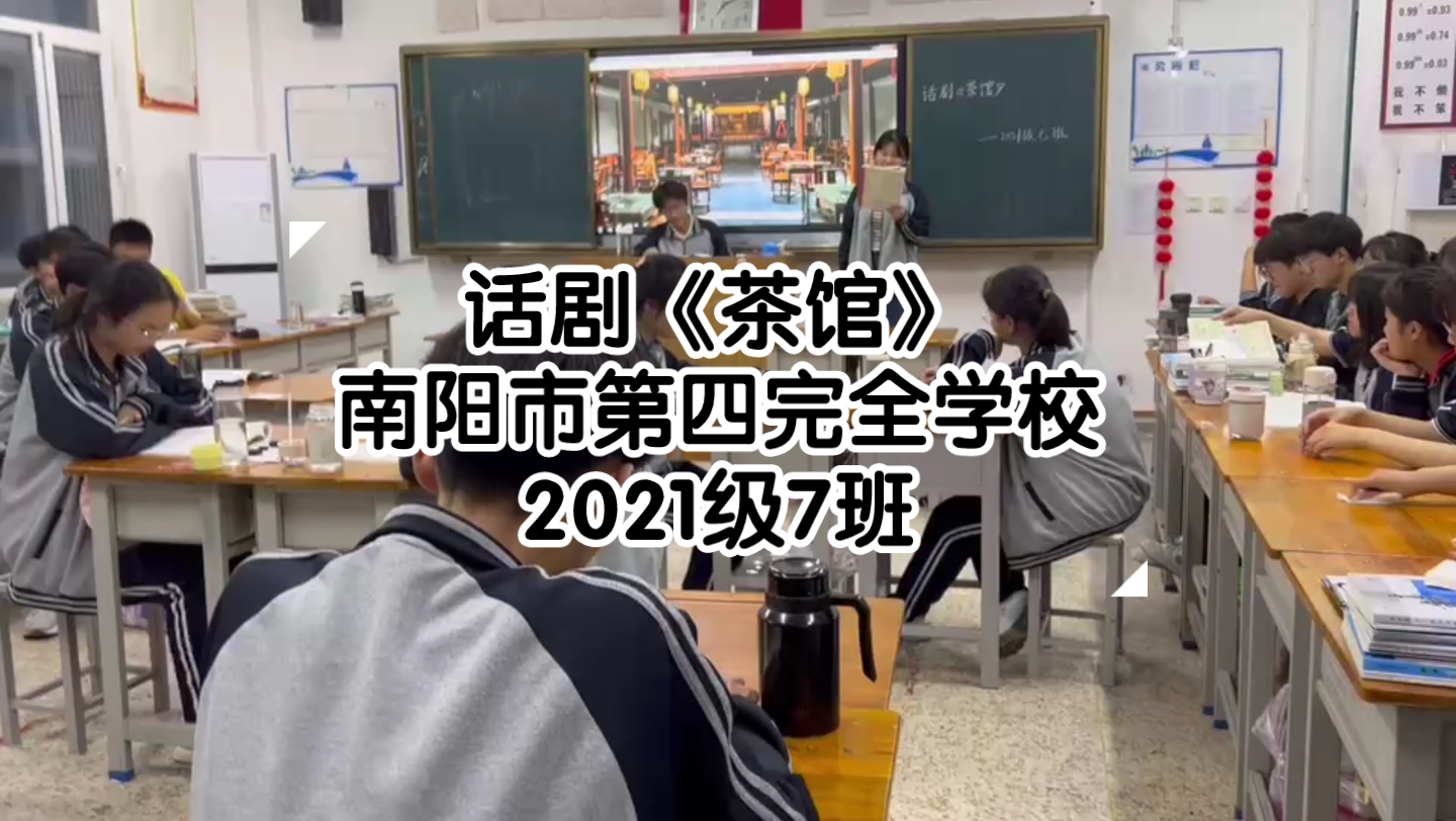 南阳市第四完全学校 2021级7班《茶馆》话剧表演哔哩哔哩bilibili