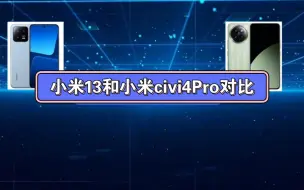 Download Video: 小米13和小米civi4Pro各自优势对比，以及选购建议