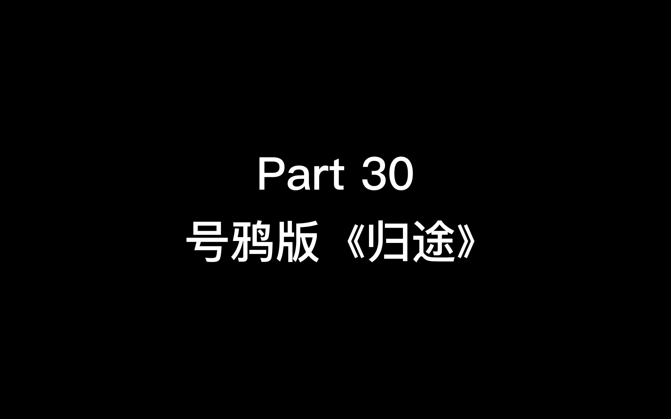 [图]号鸦Part 30 《归途》