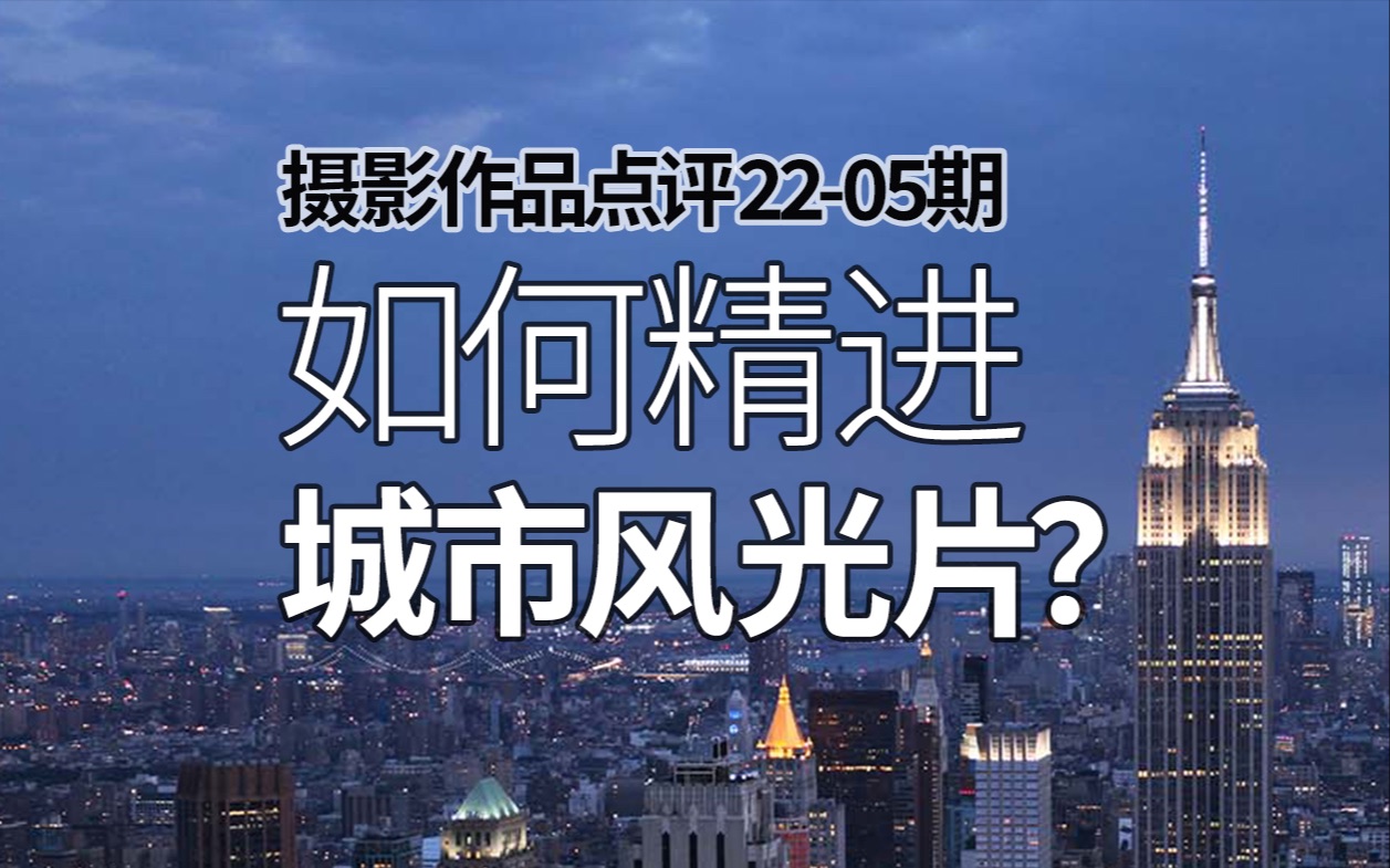 【照片点评】城市风景照,怎么拍才好看?粉丝作品讲解,直播回顾哔哩哔哩bilibili