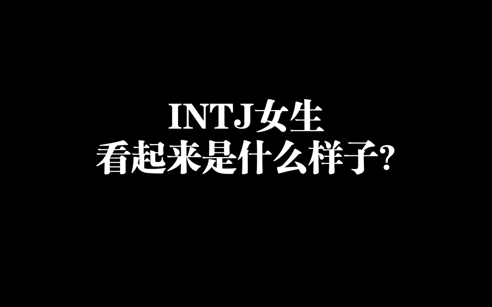 INTJ女生图片