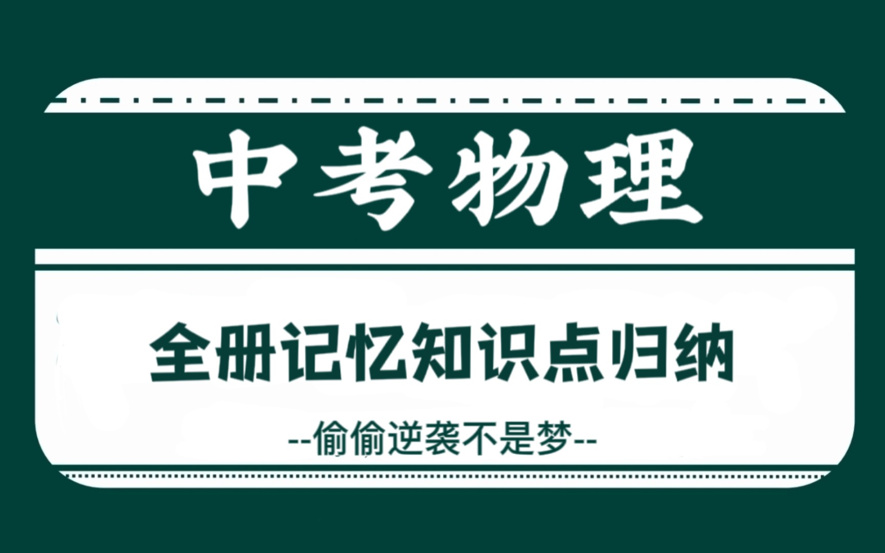 初中物理‖全册“记忆知识点”总结归纳,真有用,全是干货!!哔哩哔哩bilibili