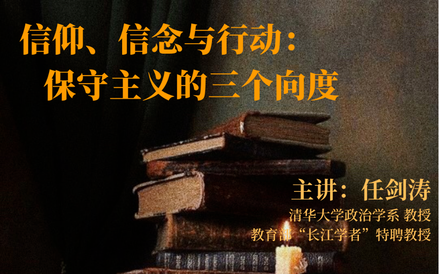 [图]【2020.12.19】信仰、信念与行动：保守主义的三个向度