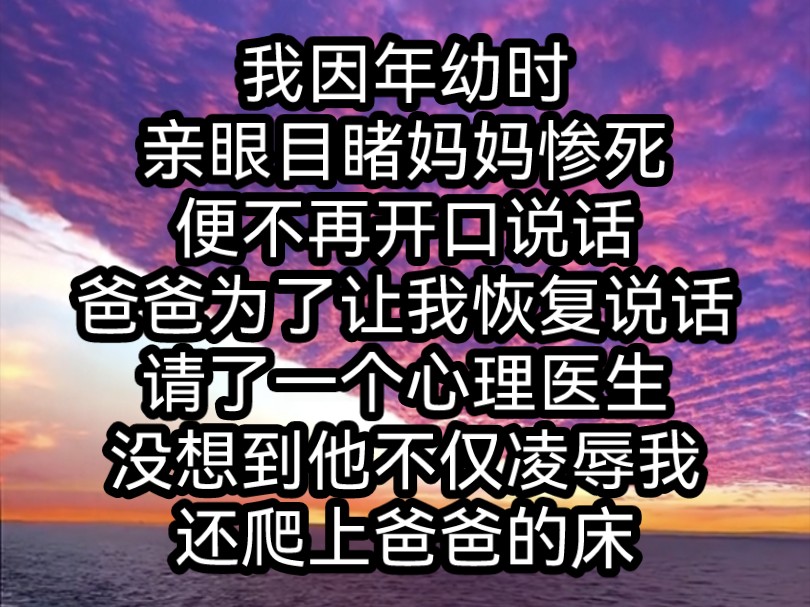 [图]《南昔团宠》我因年幼时，亲眼目睹了妈妈惨死，便不再开口说话。爸爸为了让我恢复说话，请了一个心理医生，没想到他不仅凌辱我，还爬上爸爸的床