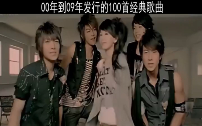 盘点00年到09年发行的100首经典歌曲!80 90集合了 !跟着小编一起来回顾一下我们的青春吧哔哩哔哩bilibili