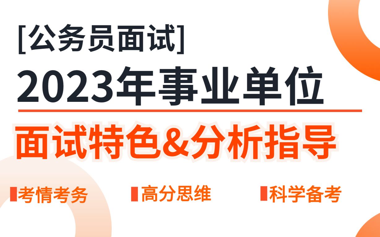 【2023年江苏省事业单位面试】面试特色&分析指导【掌握考情考务】【高分思维养成】【科学备考指导】哔哩哔哩bilibili