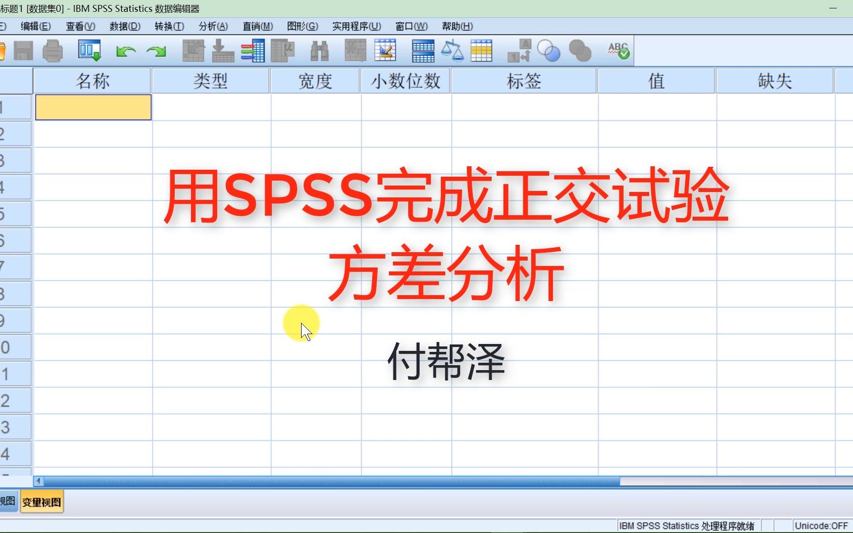 用SPSS完成正交试验方差分析哔哩哔哩bilibili