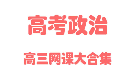 【高中政治】高考政治高三网课大合集基础教材同步教学网课丨人教版部编统编新课标丨2021复习+学习完整最新版视频哔哩哔哩bilibili