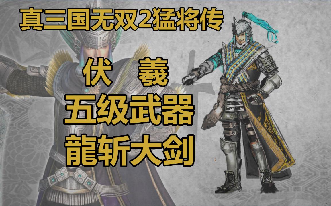 典型数据不难设定难~真三国无双2猛将传·伏羲5级武器获得方法