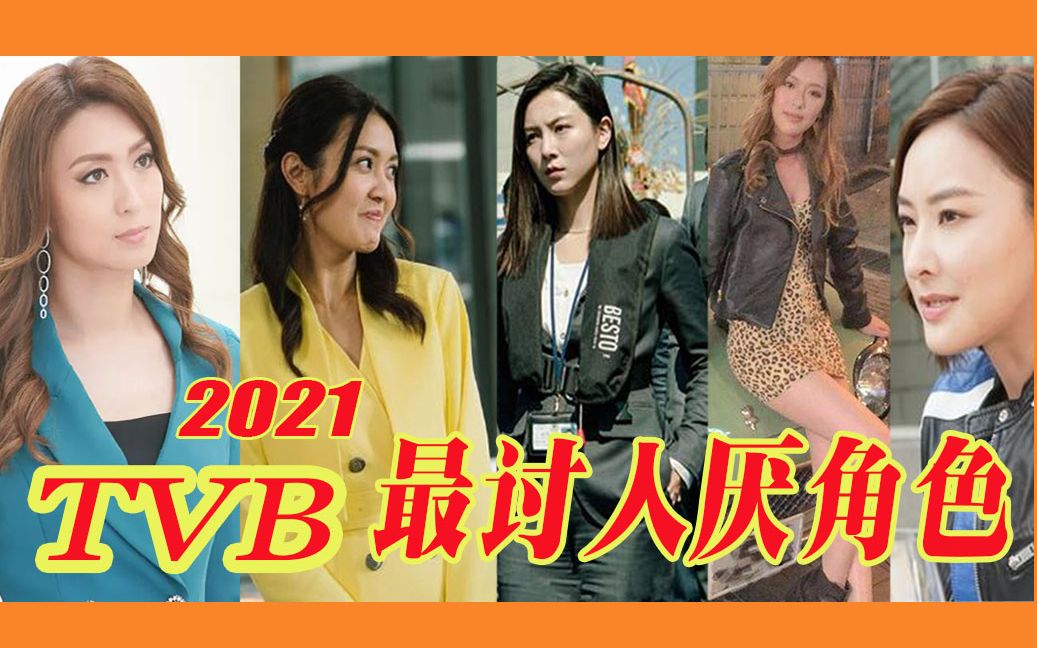 2021年度港剧5大讨人厌角色:最后一位爆灯当选,没有人会质疑吧