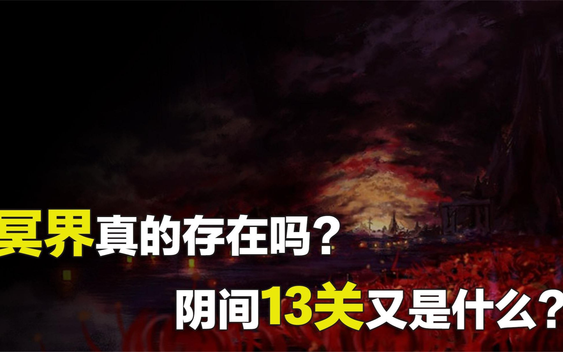 人死后会去哪里?冥界真实存在吗?传说中的阴间13关又是什么?哔哩哔哩bilibili