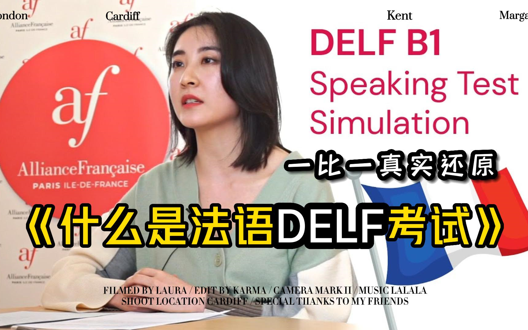 【法语学习】什么是法语DELF口语考试?带你真实还原法考的DELF,TCE和TEF现场案例!哔哩哔哩bilibili