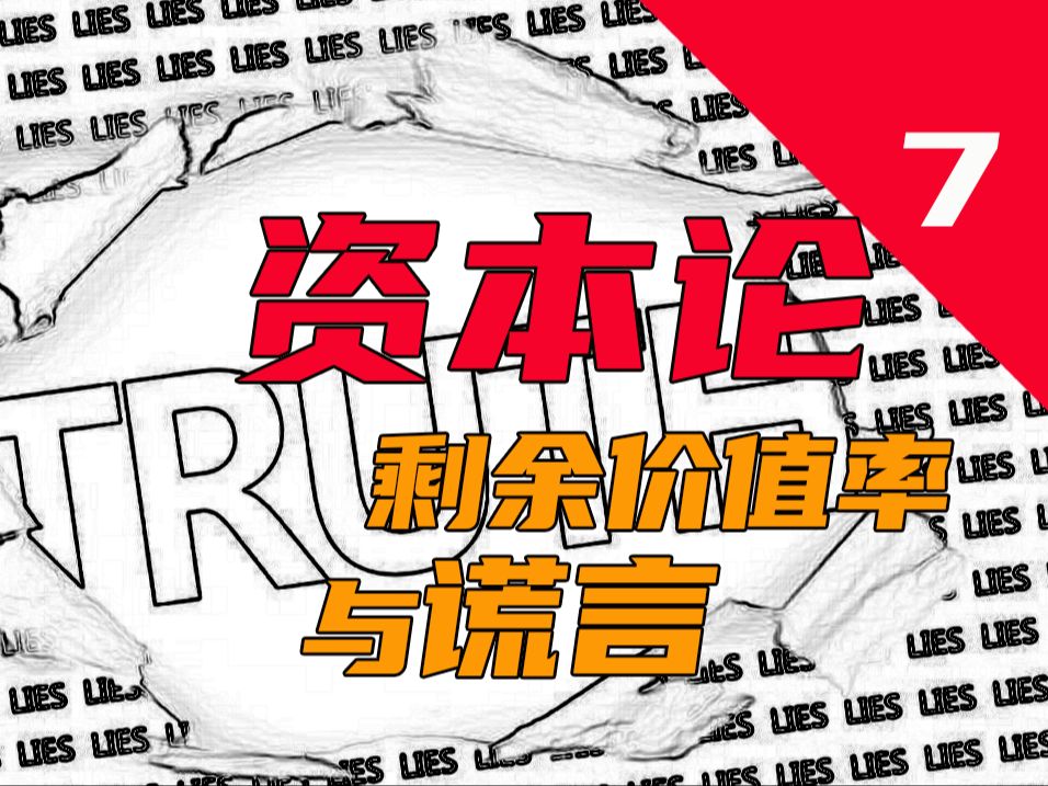 剩余价值率与资本家的谎言||《资本论》原著解析P7哔哩哔哩bilibili