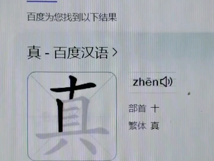 我记忆出错了吗?这些年写“真”字,我都是写两横,原来里面是三横.哔哩哔哩bilibili