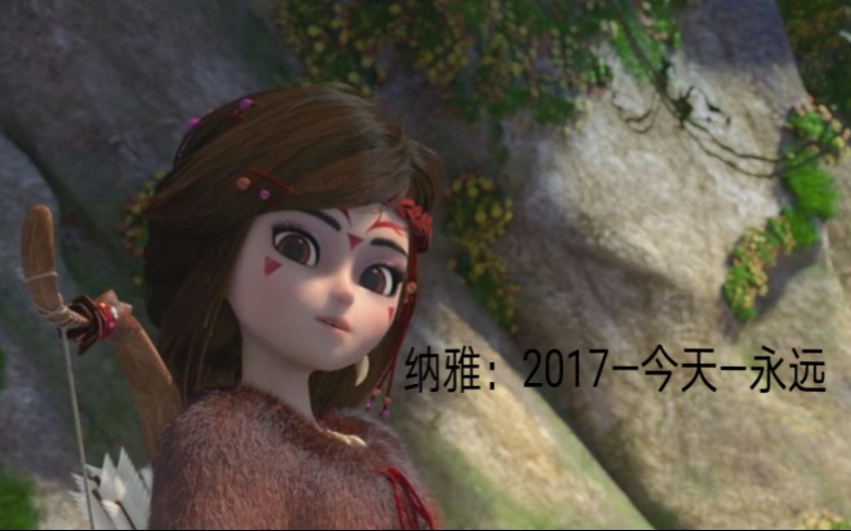 熊出没纳雅永不相忘