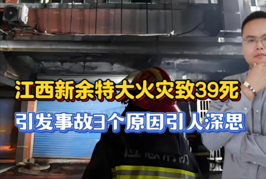 江西新余特大火灾致39死9伤,多人被问责市委副书记被撤职,事故3个原因引人深思!哔哩哔哩bilibili