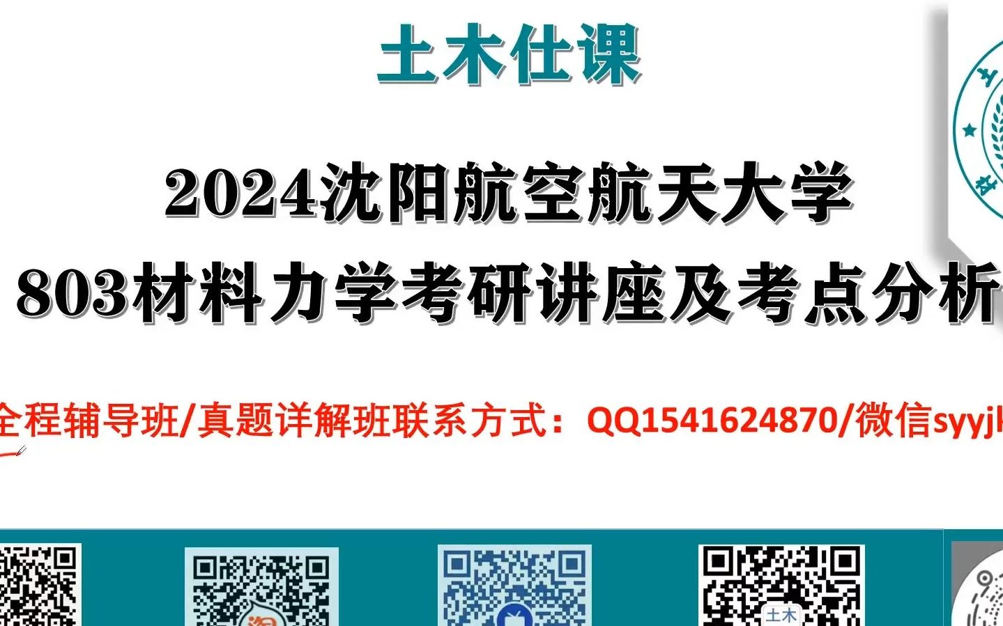 [图]【材料力学考研】沈阳航空航天大学803材料力学初试考研专业课讲座及考点分析/真题资料/全程答疑辅导班/刘鸿文/孙训方教材