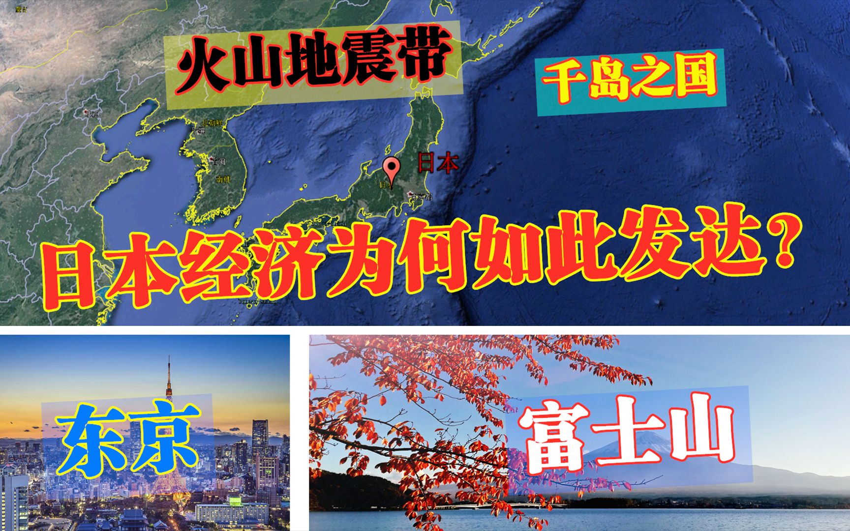 位于火山地震带的日本,仅1.2亿人口,为何经济却排在全球第三?哔哩哔哩bilibili