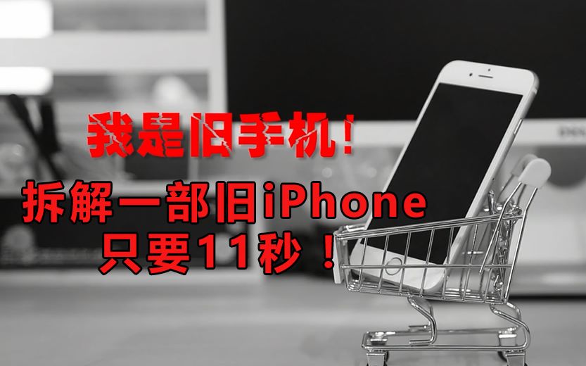 11秒拆一部旧iPhone,零件完好无损!哔哩哔哩bilibili