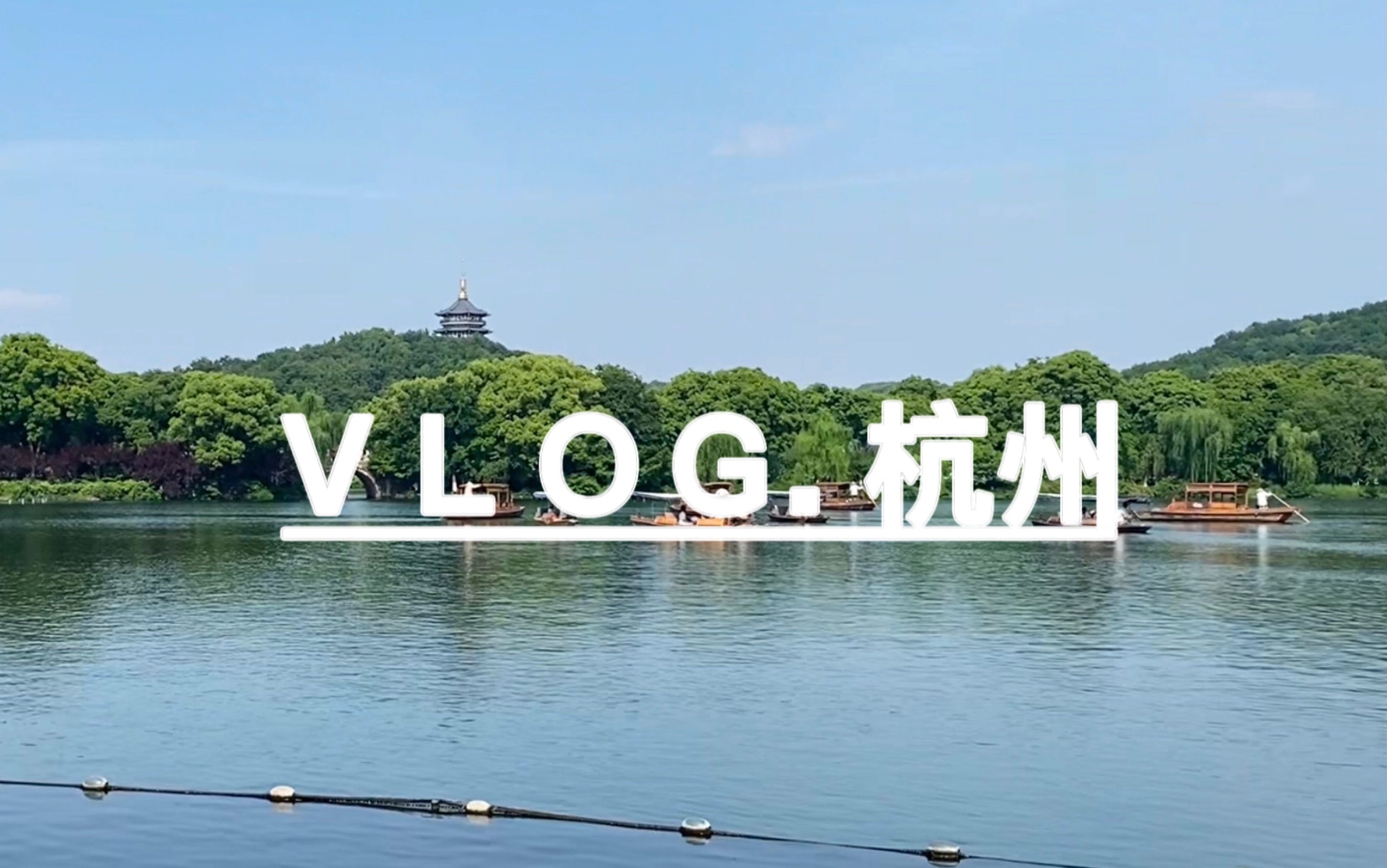 杭州vlog|忙裡偷閒小假期|河坊街|城市陽臺|西湖|靈隱寺