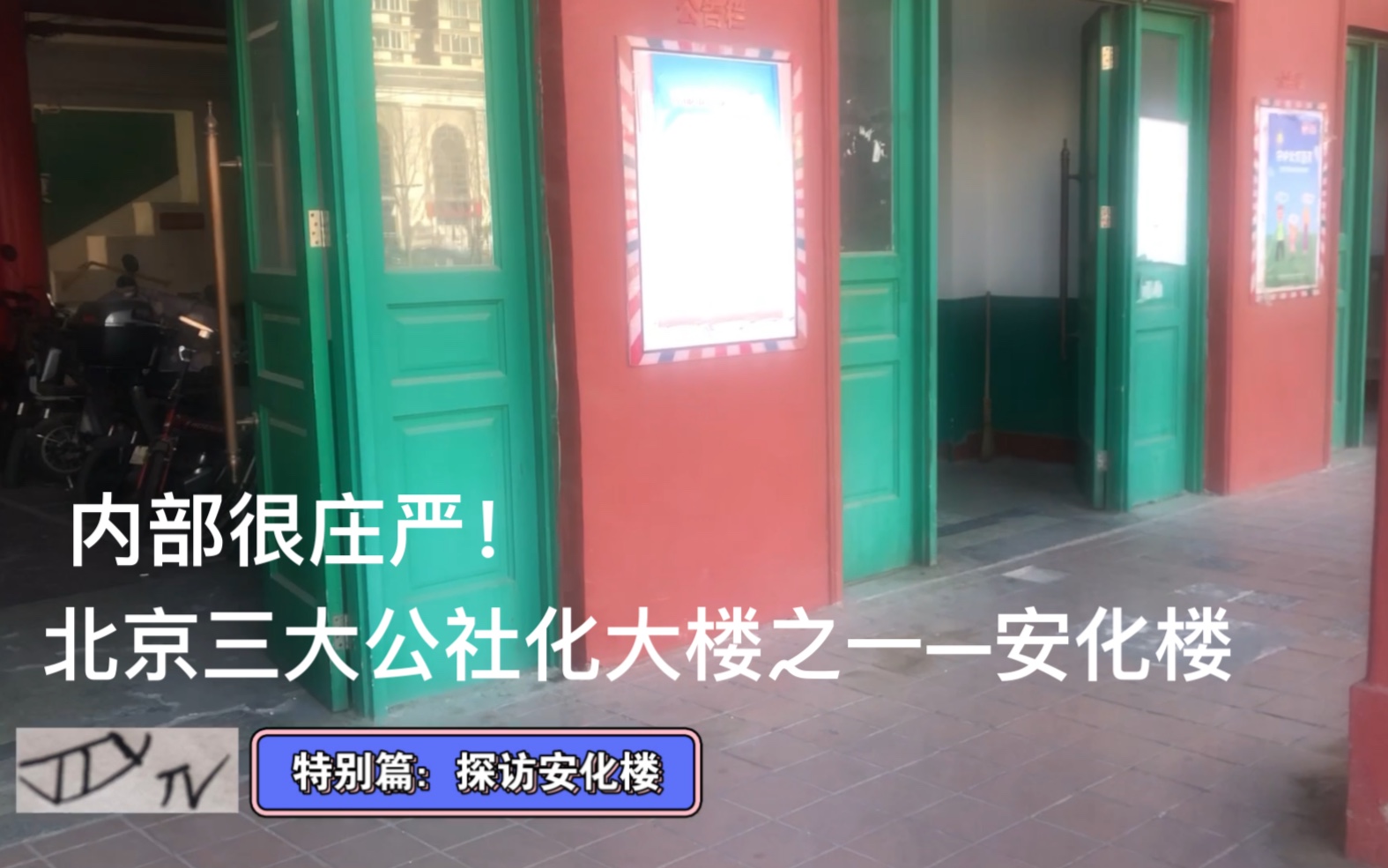 上世纪60年代的老楼,内部电梯改为西子奥的斯Gen2MR,实地探访北京三大公社化大楼中的安化楼.哔哩哔哩bilibili