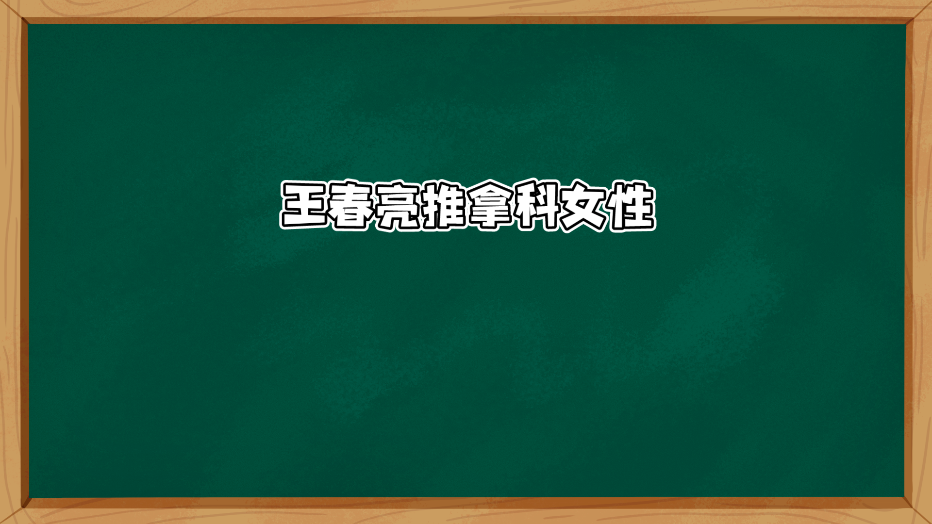 王春亮—自我抓凤筋手法流程哔哩哔哩bilibili