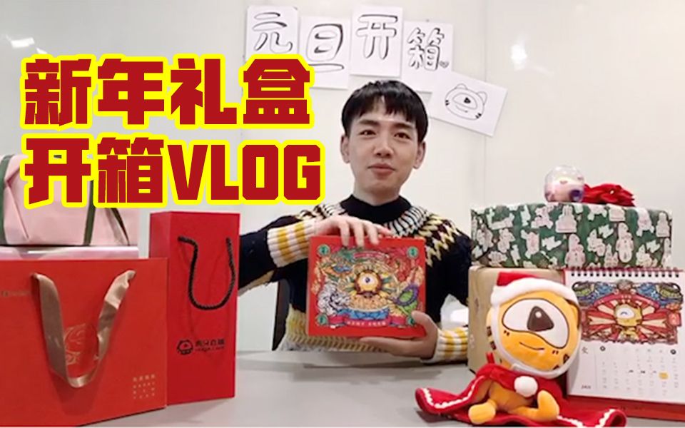 【开箱vlog】互联网公司的新年礼盒长啥样?哔哩哔哩bilibili