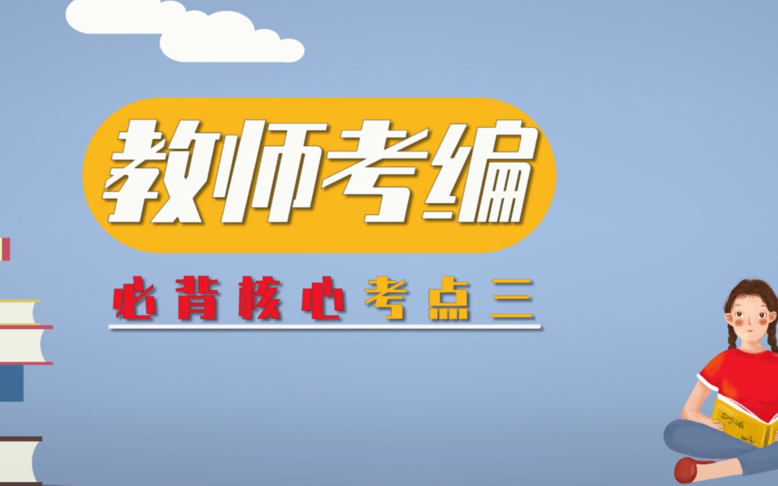 【教师考编】全是干货!背完考试不用愁!