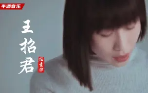 Download Video: 任素汐新歌《王招君》，唱哭王菲的她，又一曲催泪感人的佳作