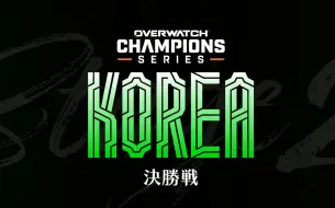 Télécharger la video: 【OWCS韩国赛区决赛】Team Falcons vs. Zeta Division