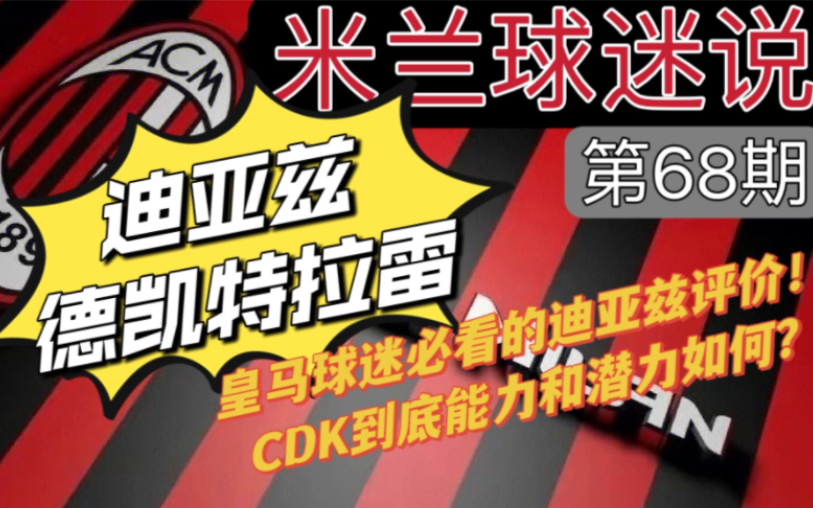 【米兰球迷说068】赛季总结4:前腰之迪亚兹与CDK(德凯特拉雷),主观观点哔哩哔哩bilibili