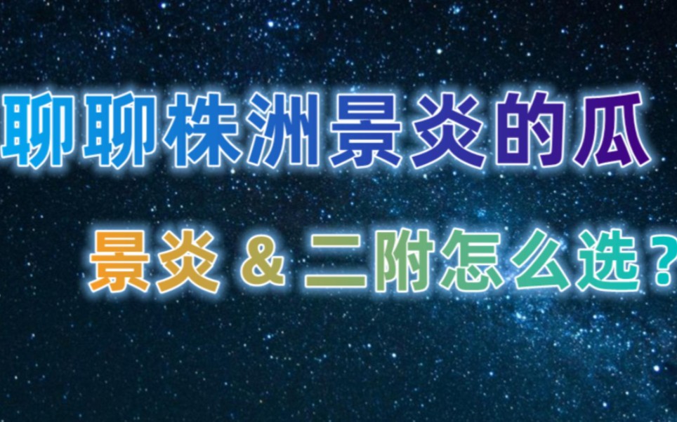 【教育真相】09期:分享株洲景炎转公的瓜,以及景炎和二中初中部怎么选哔哩哔哩bilibili