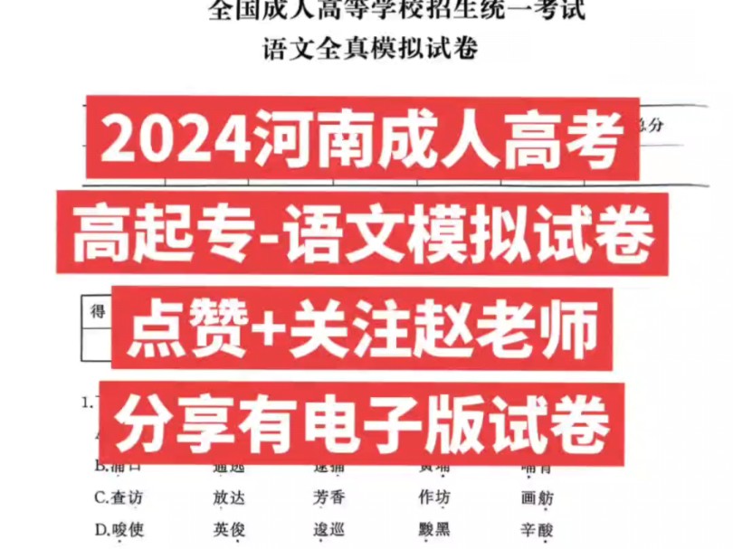 2024河南成人高考高起专语文模拟试卷,附带有试题答案及解析,赶紧收藏起来备用,点赞+关注,分享有电子版试卷!#2024河南成人高考#成人高考语文...