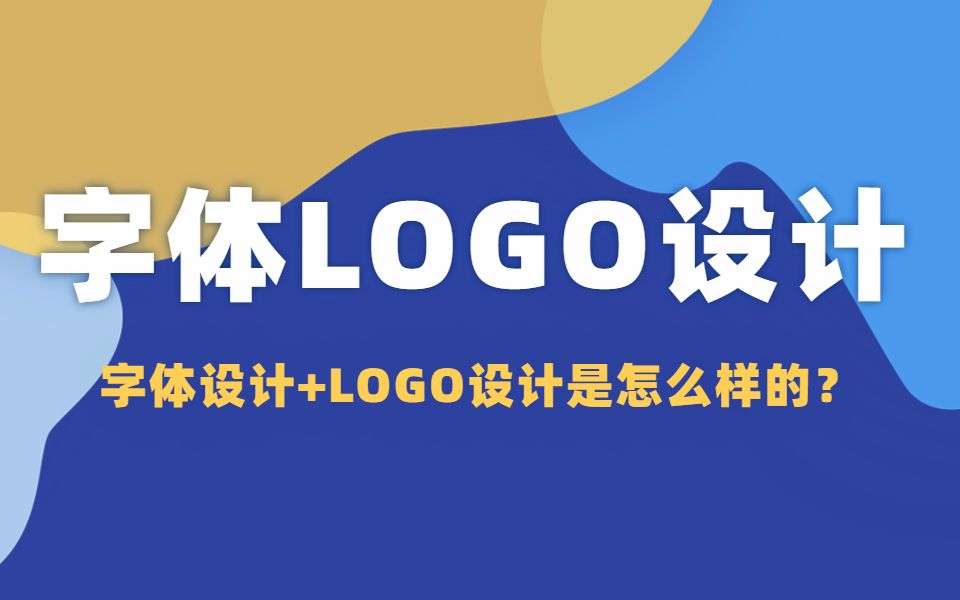 字体logo设计很难?我教你啊哔哩哔哩bilibili