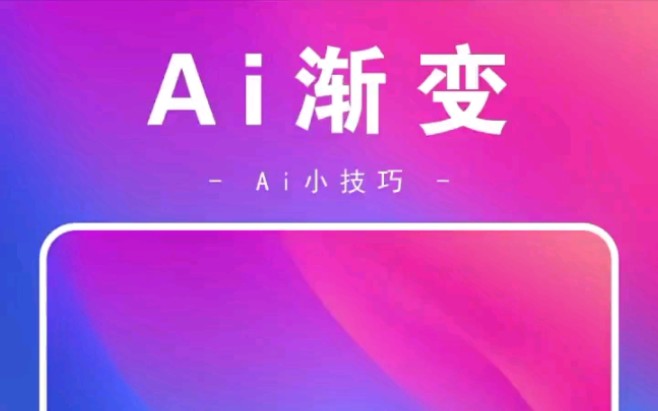 AI教你做出五彩斑斓,变化多端的渐变!零基础也会哦~评论区领取渐变源文件哦~哔哩哔哩bilibili