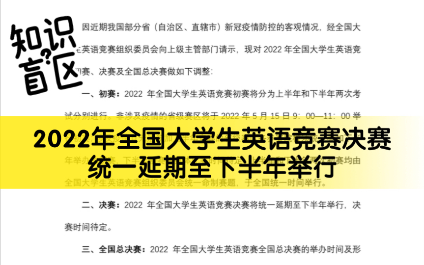 2022年全国大学生英语竞赛决赛统一延期至下半年举行哔哩哔哩bilibili