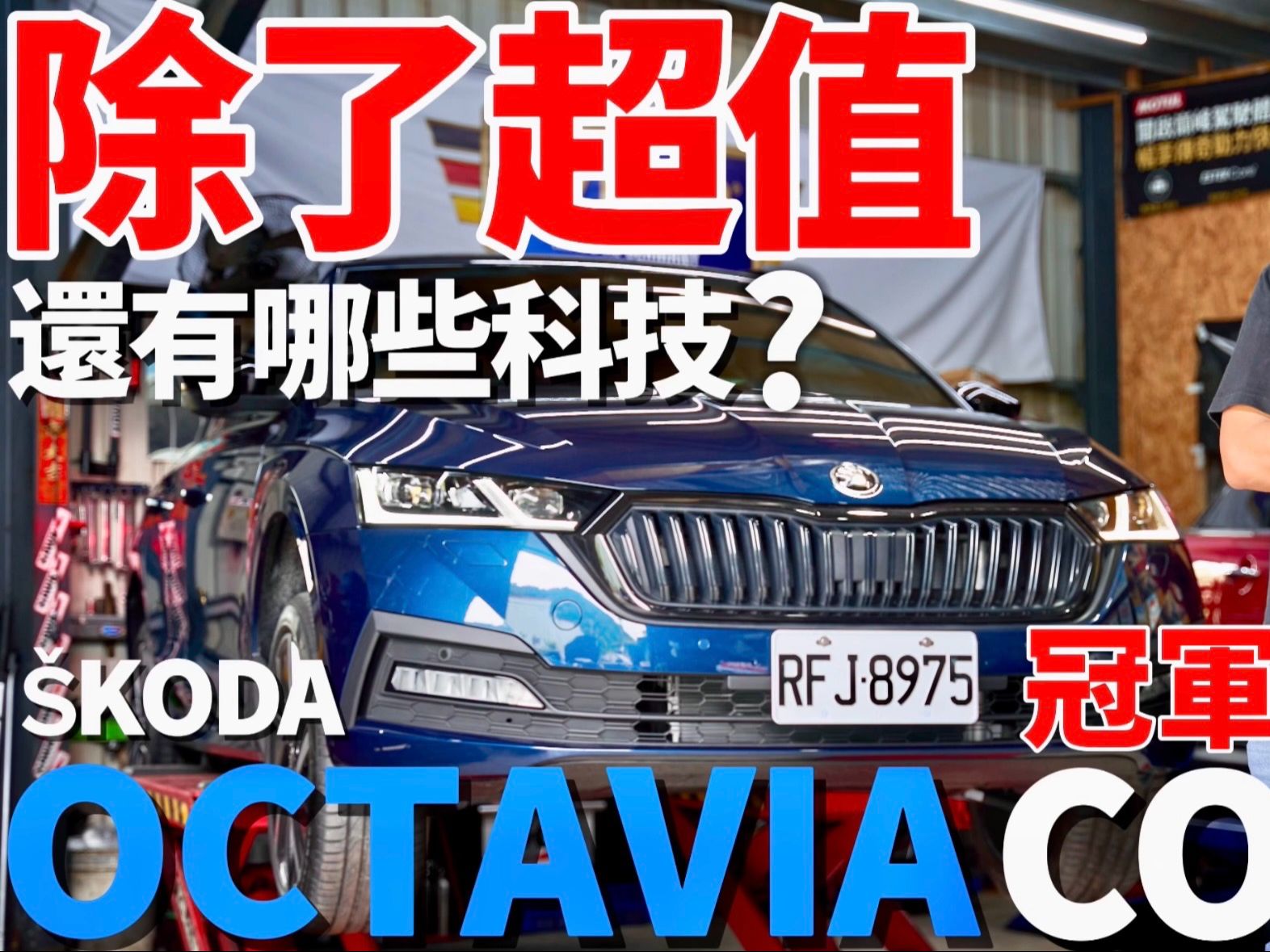 [图]超值碗公？Škoda Octavia Combi 冠軍運動版 是否超值？Octavia Combi 冠軍運動版 引擎底盤、配備科技 詳細解說！