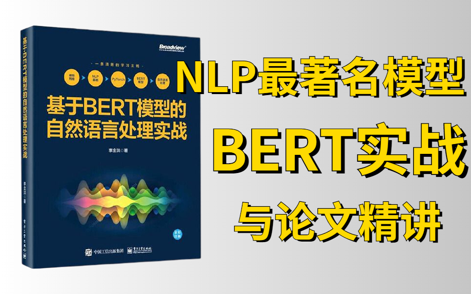 (附配套资料)基于NLP最著名模型BERT的自然语言处理实战与BERT论文精读哔哩哔哩bilibili