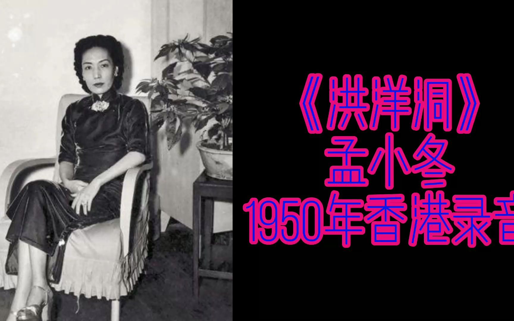 [图]【京剧】《洪洋洞》 孟小冬 1950年香港录音