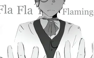 Download Video: 【说勘/曲勘】Flamingo