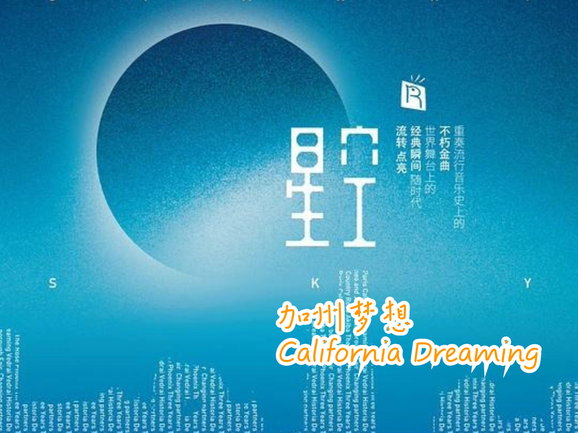 世界金曲之中国制造:HiRes 4K:加州梦想California Dreaming选自《星空 Starry Sky》专辑 瑞明音乐哔哩哔哩bilibili