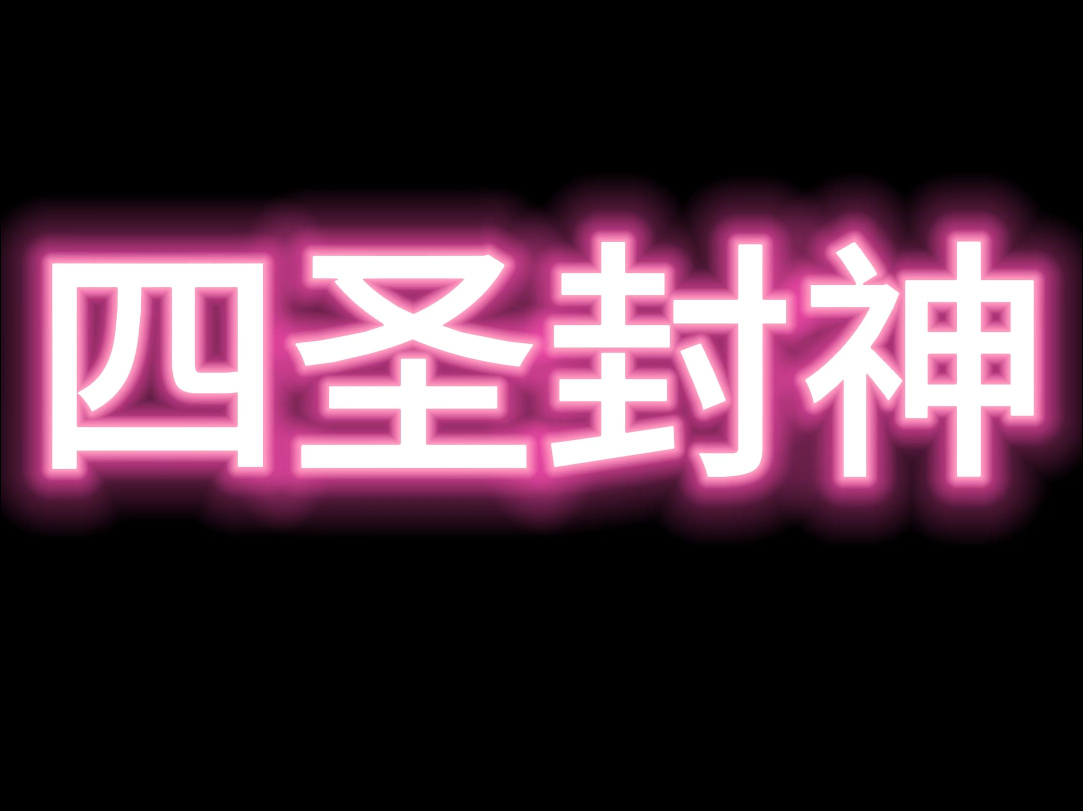 四圣封神八荒主宰神域大陆万剑至尊特戒攻略新服快速起号打金包服网络游戏热门视频