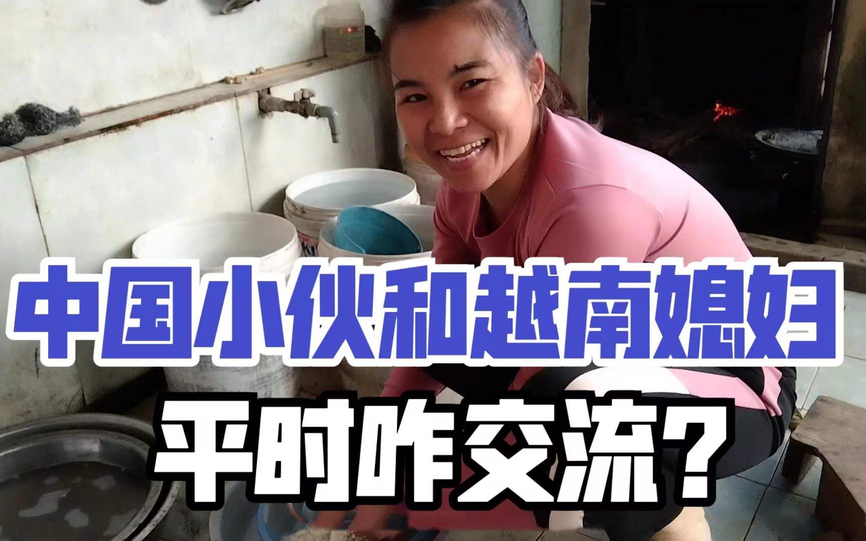 东北小伙娶个越南农村媳妇一句中文都不会俩人交流全靠比划