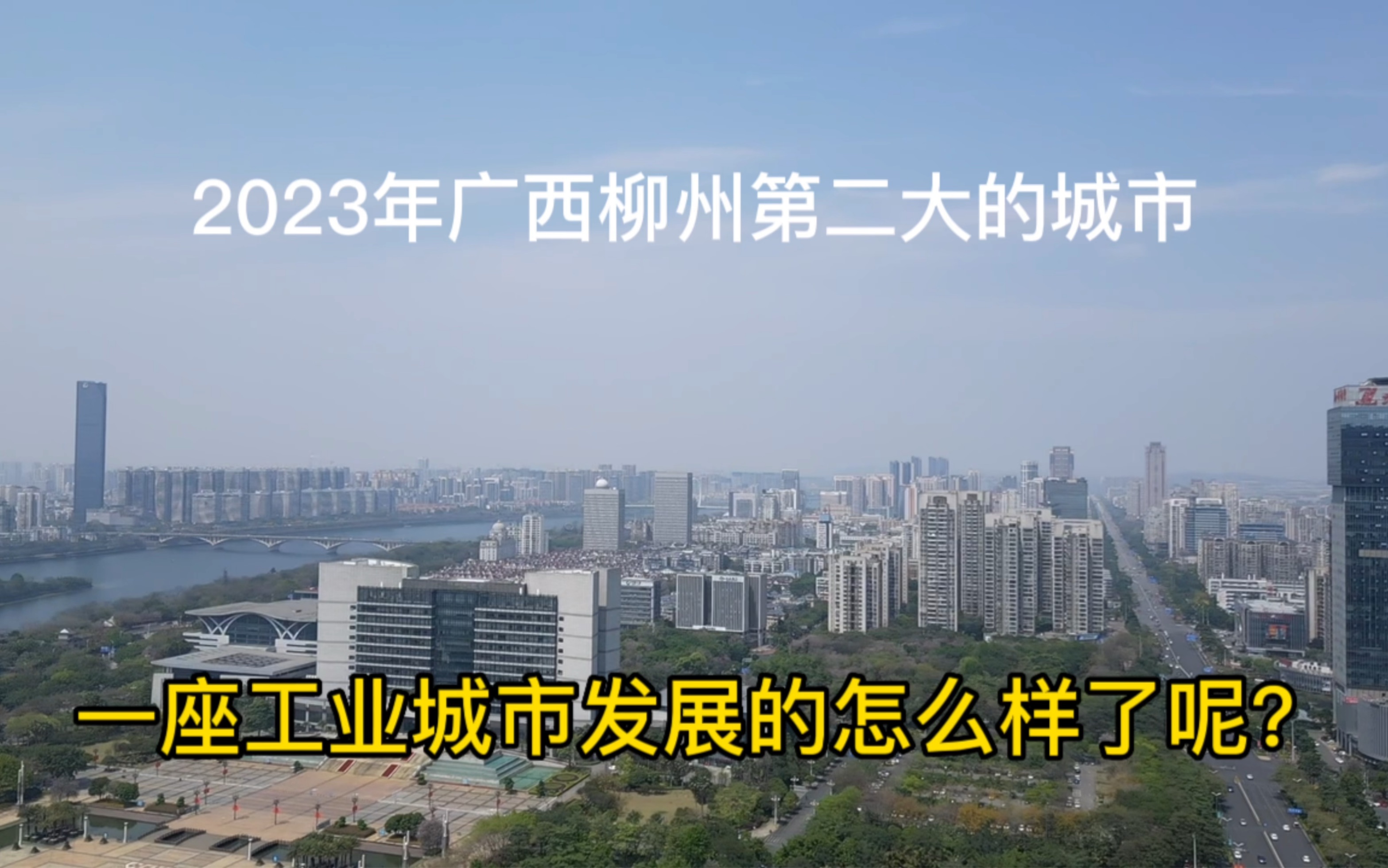 广西第二大城市柳州,发展的怎么样了呢?哔哩哔哩bilibili