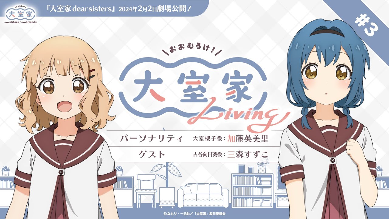 『大室家 Living』第3回!【『大室家 dear sisters』2月2日(金)剧场公开!】哔哩哔哩bilibili