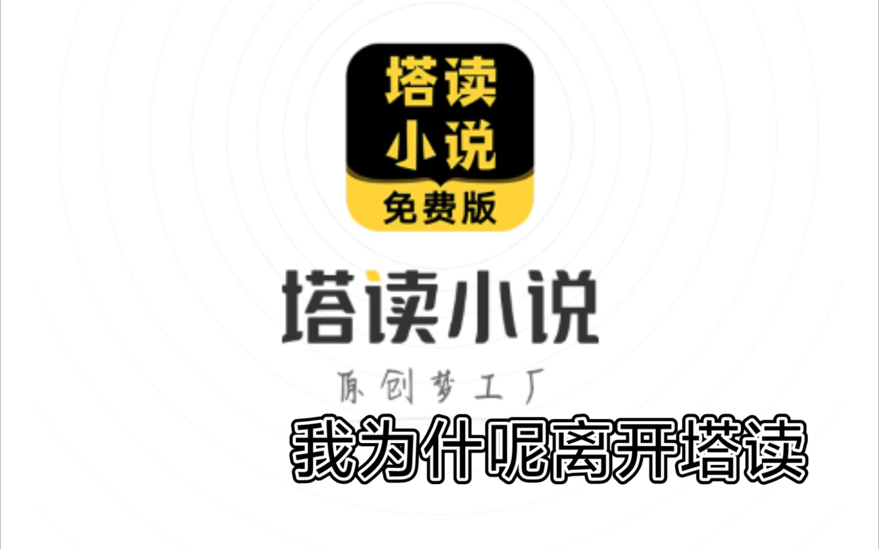 新人必看!写手兼职一年稿费,以及我为什么选择离开塔读!哔哩哔哩bilibili