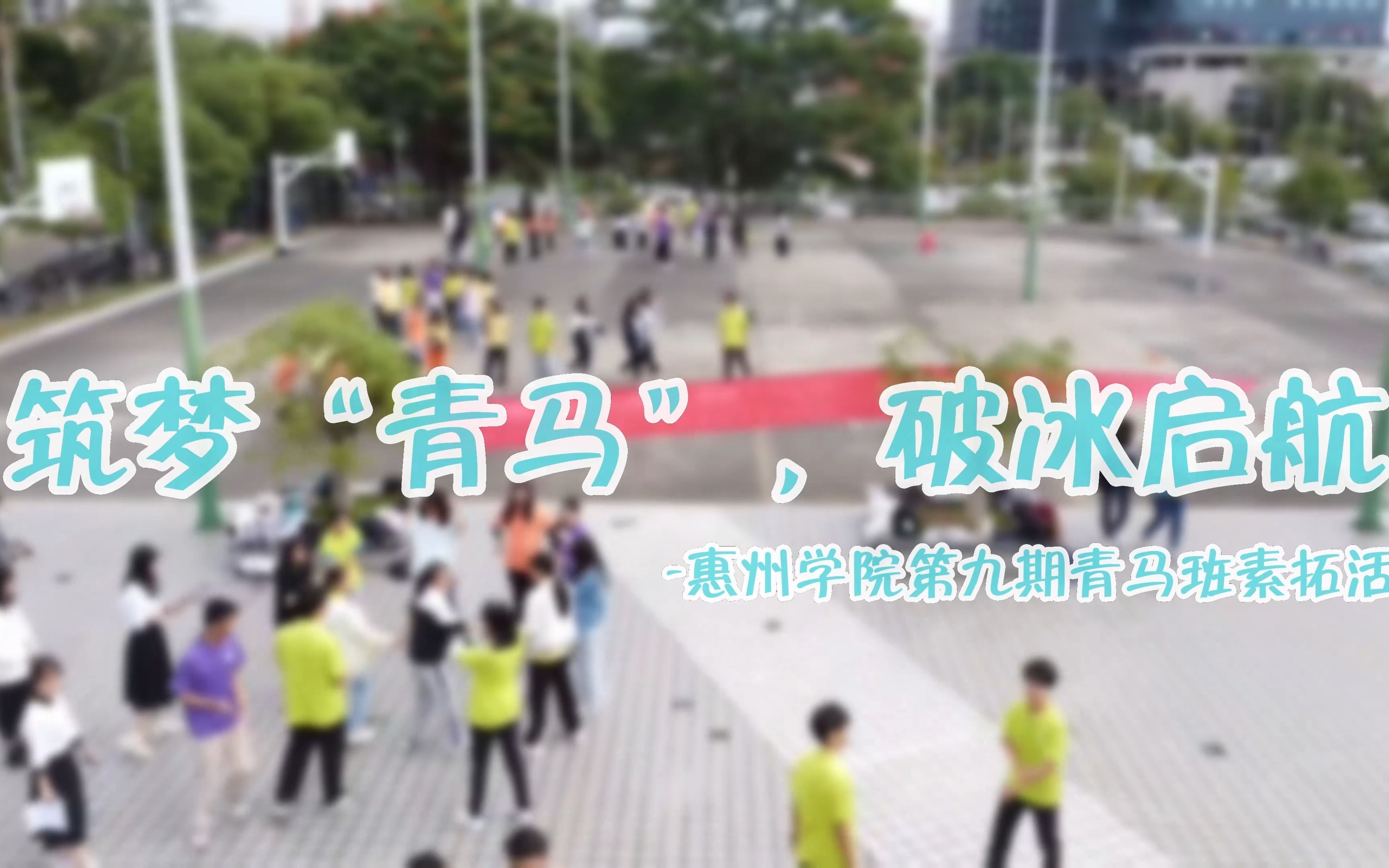 [图]#惠州学院 #青马班 筑梦“青马”，破冰启航。————惠州学院第九期青马班素拓活动