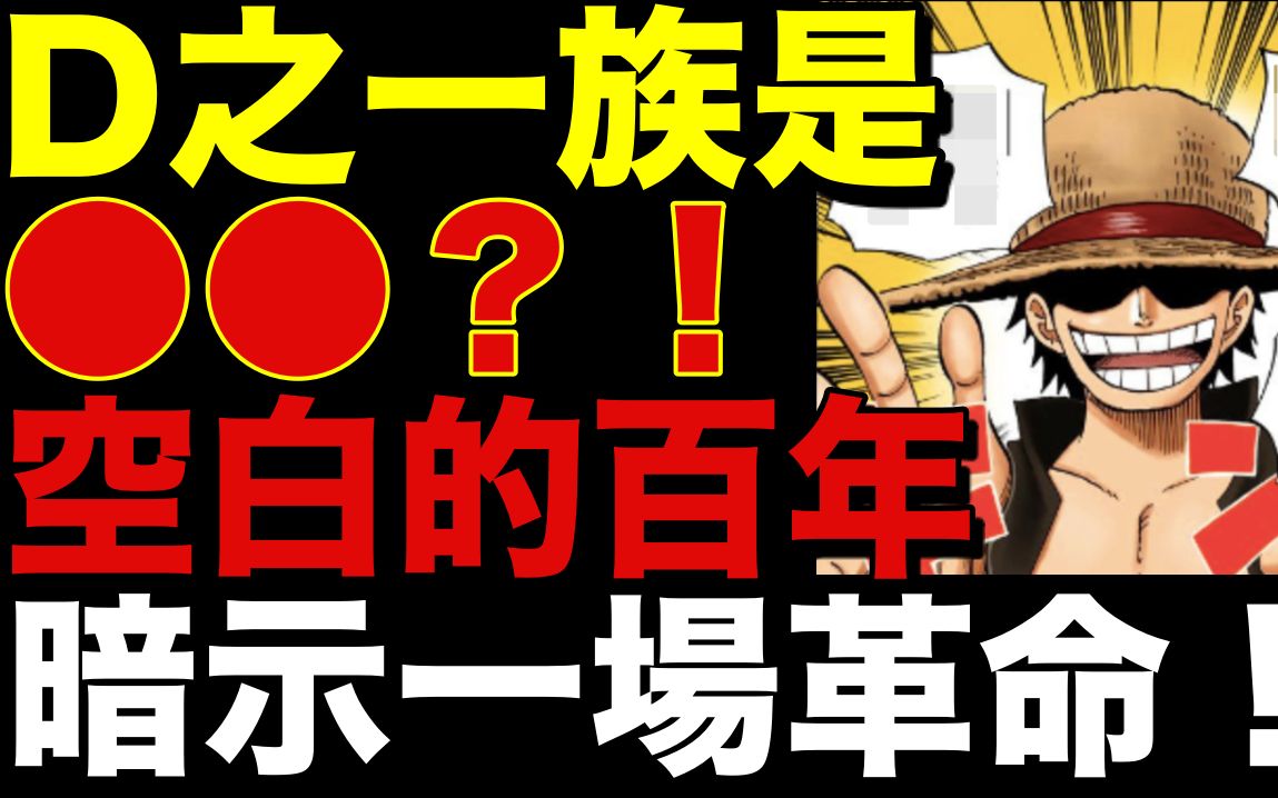 #日本人【海贼王/航海王】D的一族(D之一族)是●●? !空白的100年暗示一场革命? ! 【推测/考察/猜测】d的意思哔哩哔哩bilibili