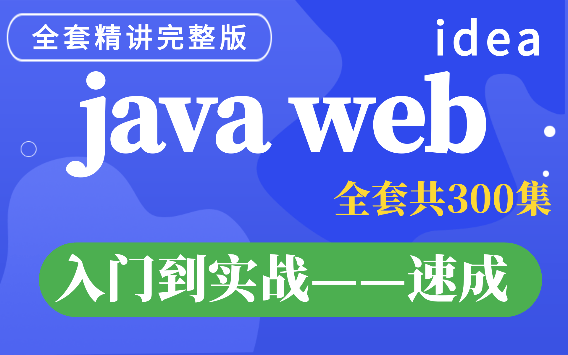 【Javaweb完整版】web前端必学的详细教程JavaWeb全套教程,java web零基础入门完整版(Servlet+Jsp)JavaWeb超详细哔哩哔哩bilibili